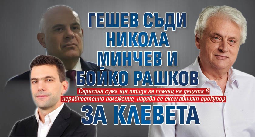 Гешев съди Никола Минчев и Бойко Рашков за клевета 