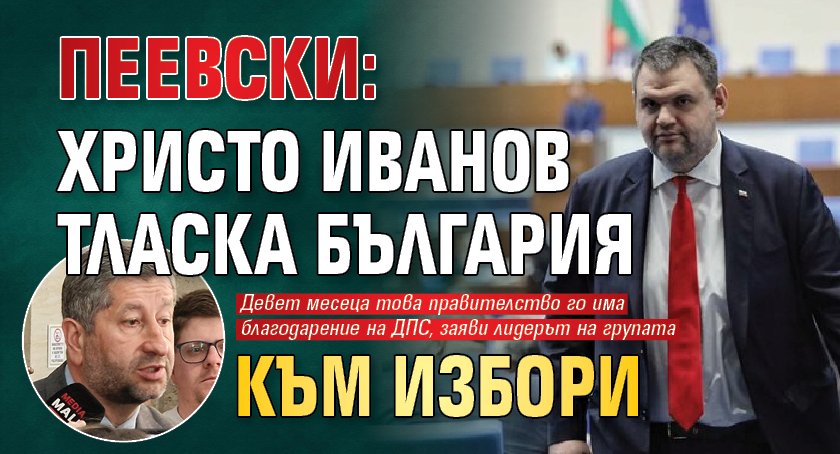 Пеевски: Христо Иванов тласка България към избори