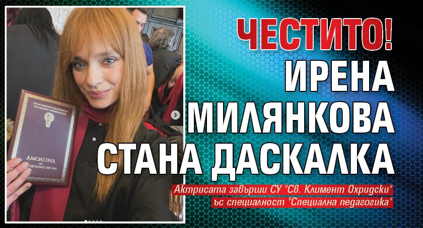 Честито! Ирена Милянкова стана даскалка