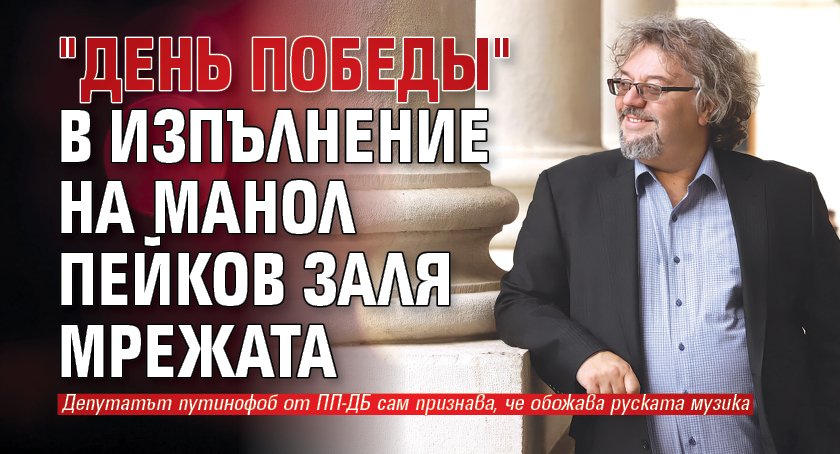 "День победы" в изпълнение на Манол Пейков заля мрежата