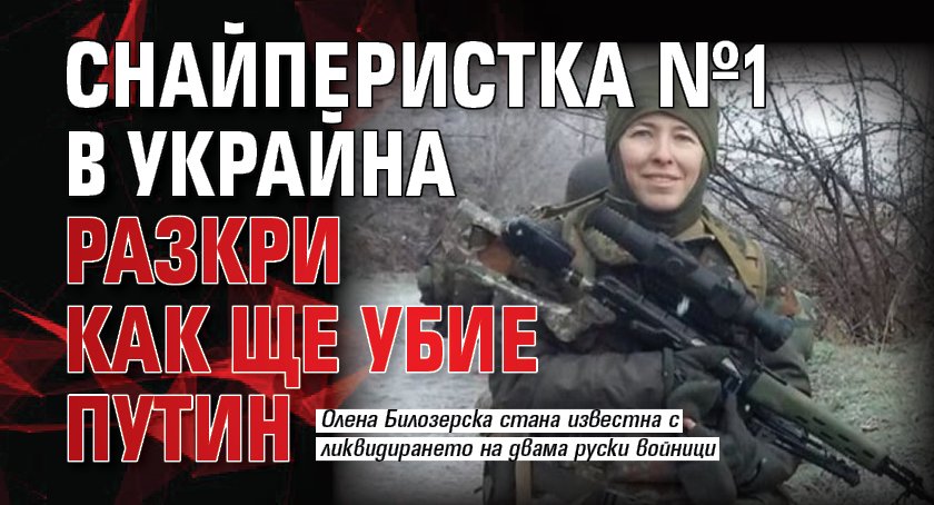 Най-смъртоносната жена снайперист в Украйна разкри как точно смята, че