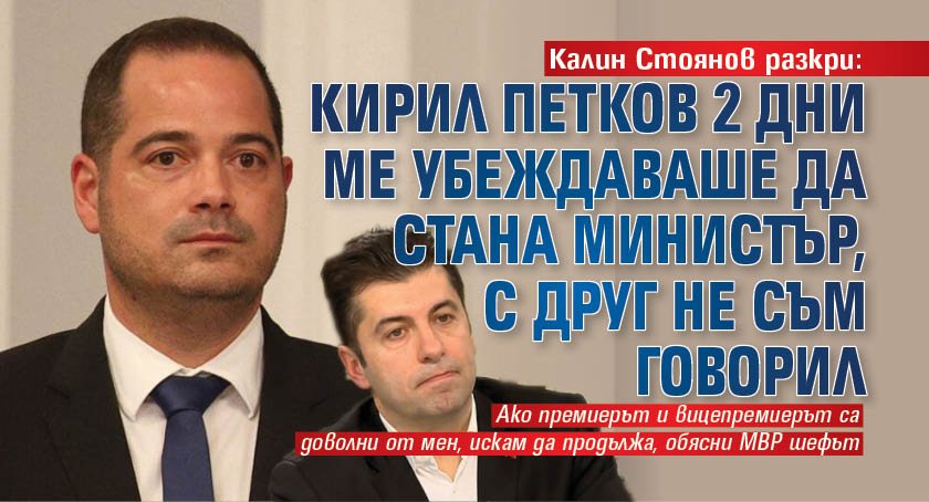 Калин Стоянов проговори: Кирил Петков 2 дни ме убеждаваше да стана министър, с друг не съм говорил