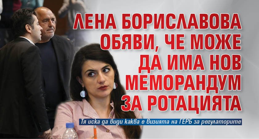 Лена Бориславова обяви, че може да има нов меморандум за ротацията