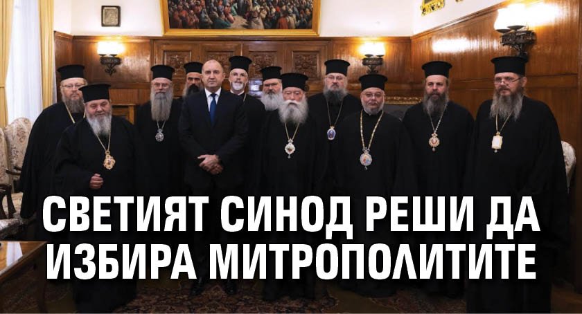 Светият Синод реши да избира митрополитите