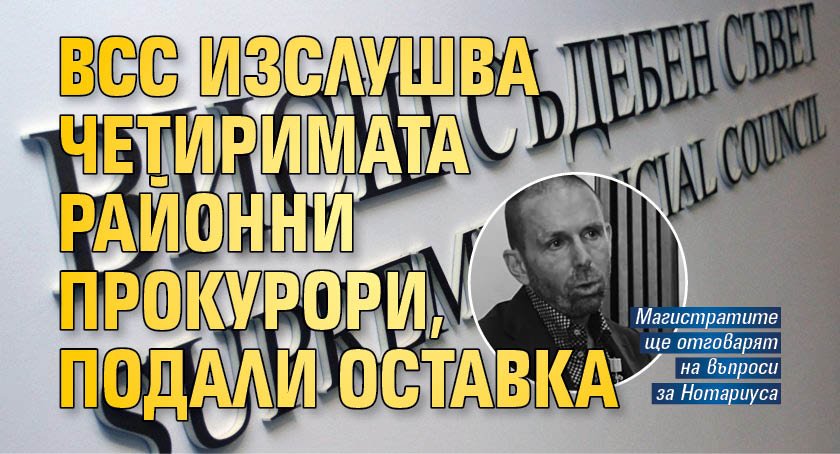 ВСС изслушва четиримата районни прокурори, подали оставка 
