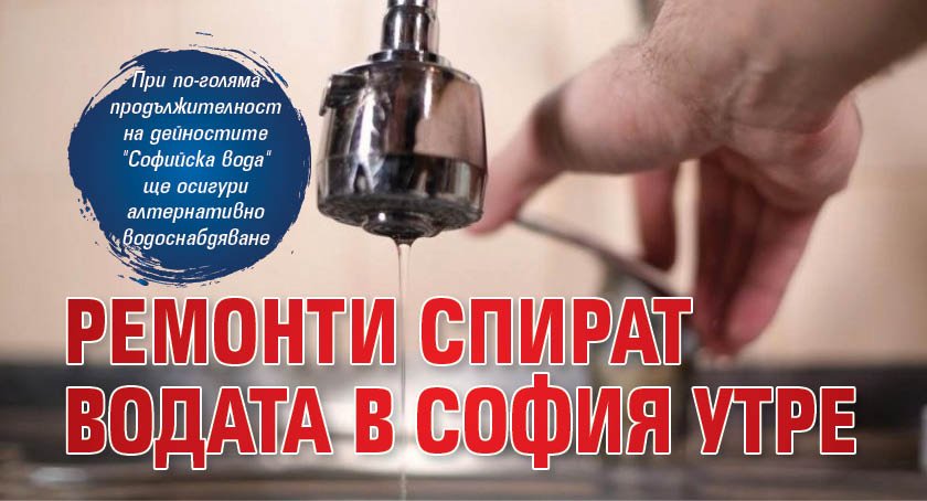 Ремонти спират водата в София утре