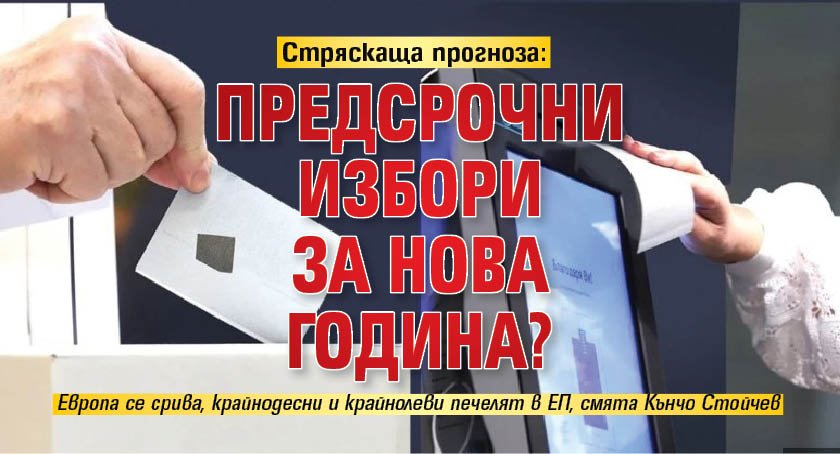 Стряскаща прогноза: Предсрочни избори за Нова година? 