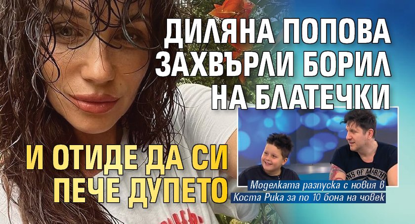 Диляна Попова захвърли Борил на Блатечки и отиде да си пече дупето