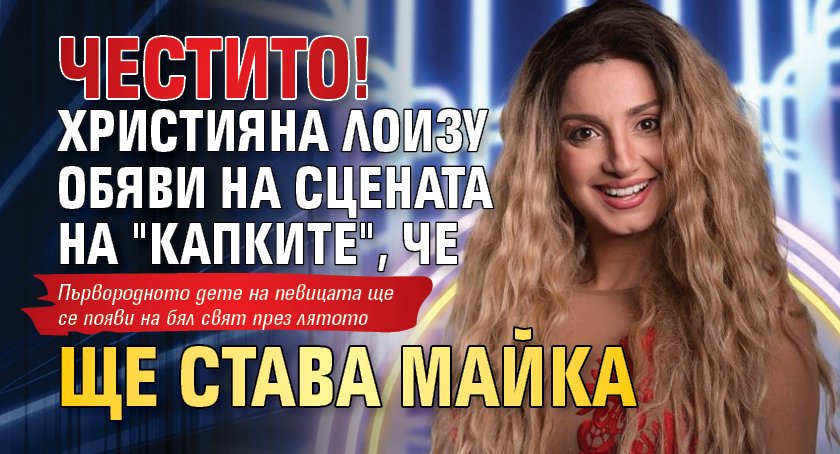 Честито! Християна Лоизу обяви на сцената на "Капките", че ще става майка