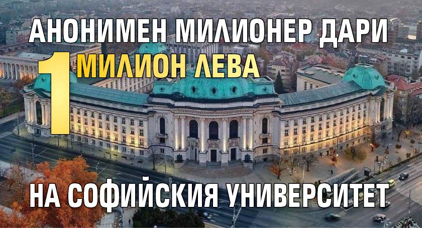 Анонимен милионер дари 1 милион лева на Софийския университет