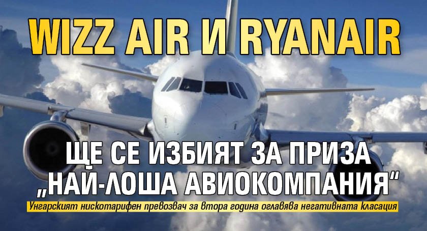Wizz Air и Ryanair ще се избият за приза „Най-лоша авиокомпания“