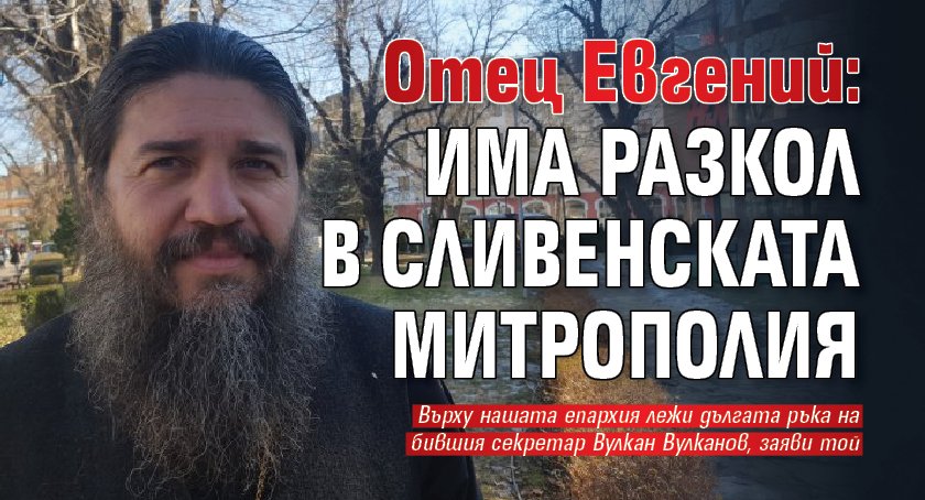 Отец Евгений: Има разкол в сливенската митрополия