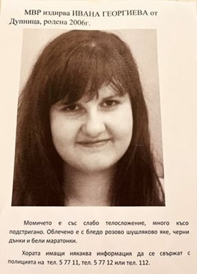 По повод изчезването на 17-годишната ученичка Ивана Георгиева от Дупница,