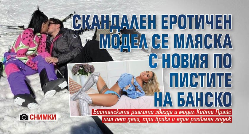 Скандален еротичен модел се мляска с новия по пистите на Банско (СНИМКИ)