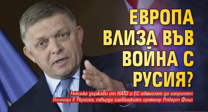 Европа влиза във война с Русия?