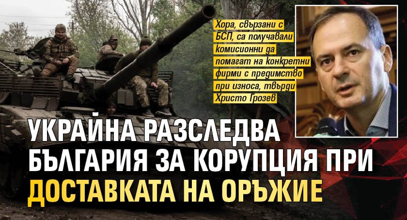 Украйна разследва България за корупция при доставката на оръжие