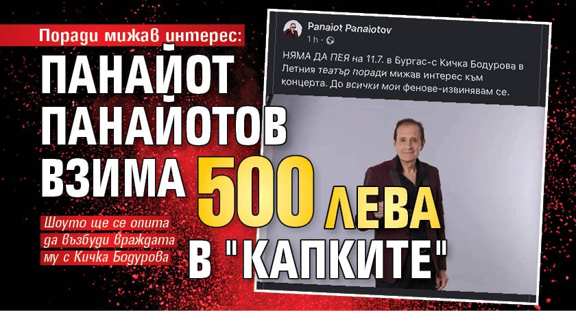 Поради мижав интерес: Панайот Панайотов взима 500 лева в "Капките"