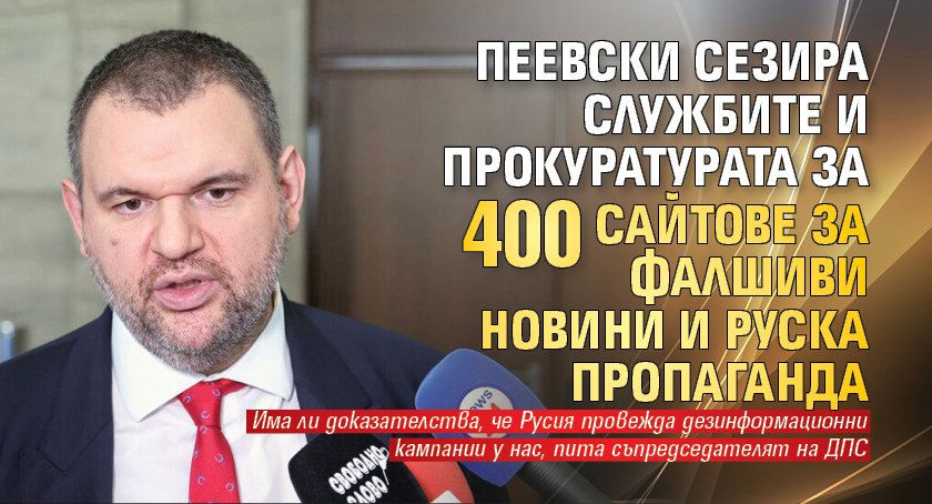 Пеевски сезира службите и прокуратурата за 400 сайтове за фалшиви новини и руска пропаганда