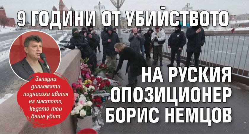 9 години от убийството на руския опозиционер Борис Немцов