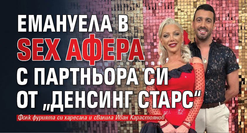 Емануела в sex афера с партньора си от „Денсинг старс“