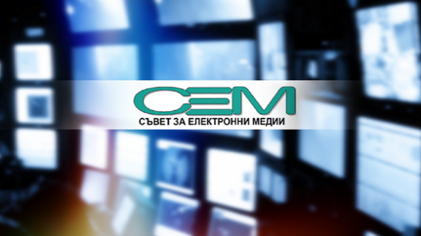Съветът за електронни медии (СЕМ) ще проведе фокусирано наблюдение на