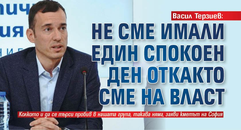 Васил Терзиев: Не сме имали един спокоен ден откакто сме на власт