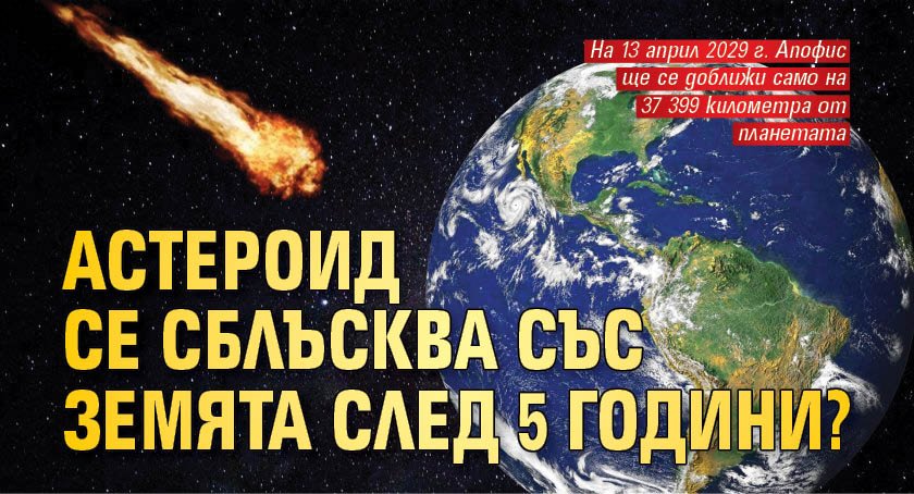 Астероид се сблъсква със Земята след 5 години?