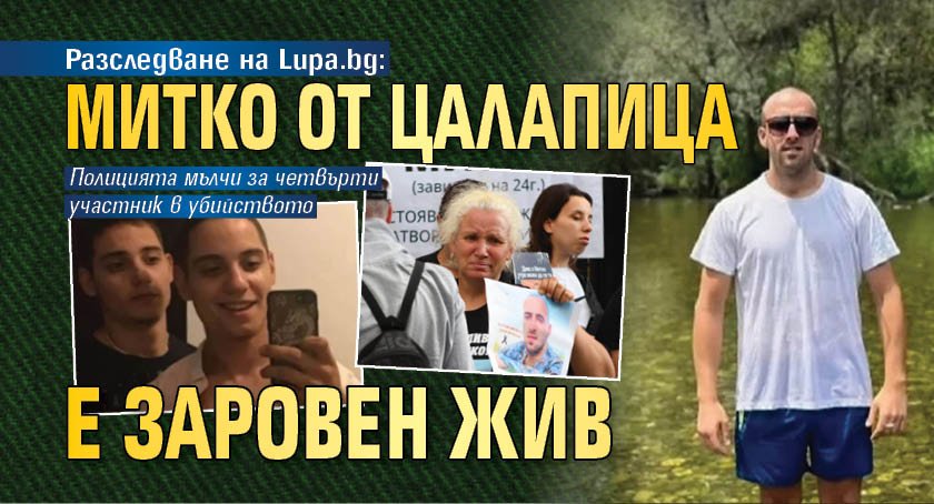Разследване на Lupa.bg: Митко от Цалапица е заровен жив