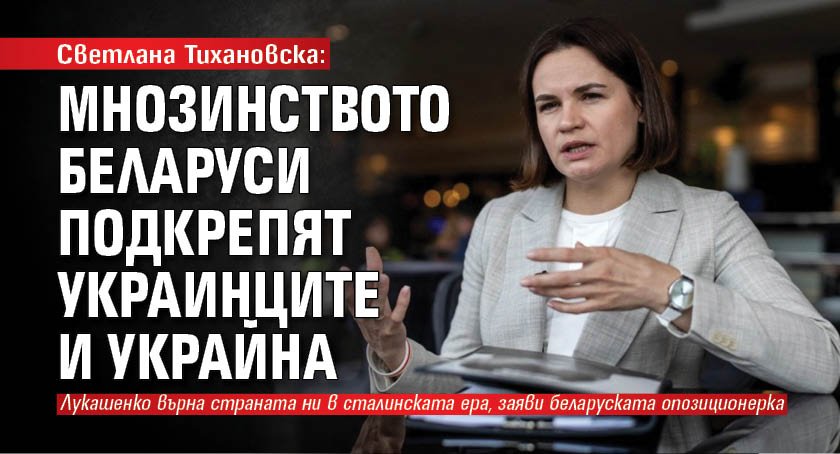 Светлана Тихановска: Мнозинството беларуси подкрепят украинците и Украйна