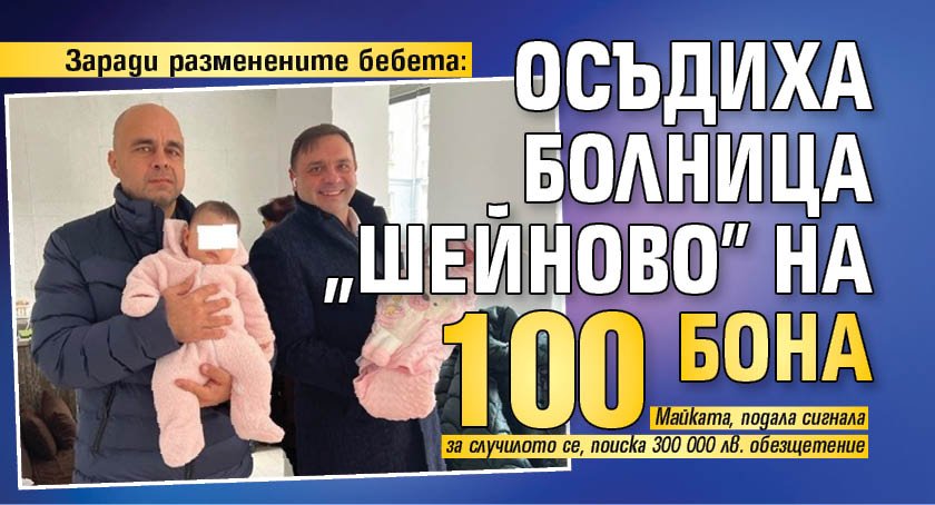 Заради  разменените бебета: Осъдиха болница „Шейново” на 100 бона