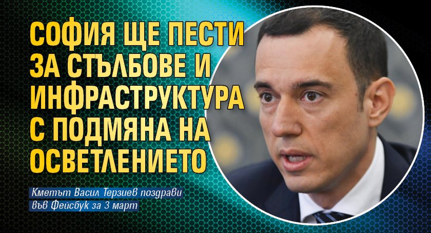 София ще пести за стълбове и инфраструктура с подмяна на осветлението 