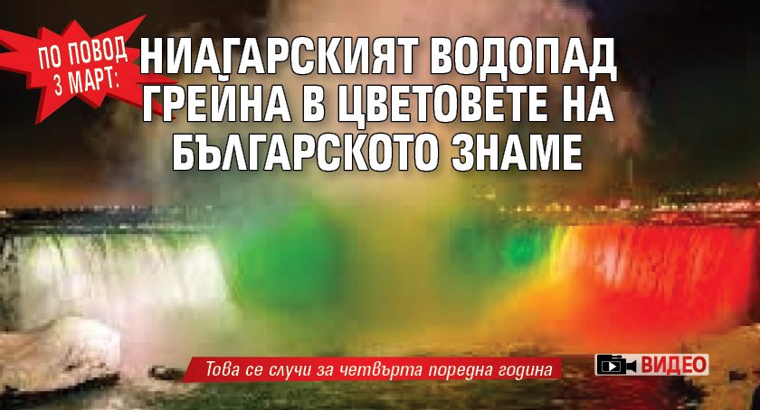 По повод 3 март: Ниагарският водопад грейна в цветовете на българското знаме (ВИДЕО)