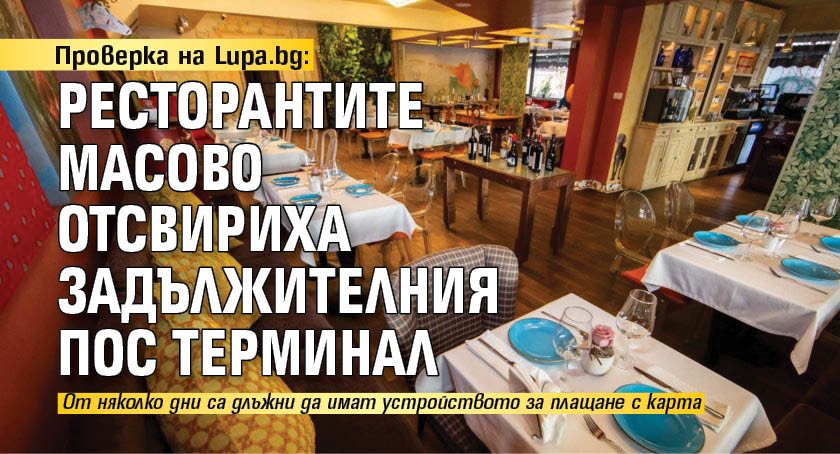 Проверка на Lupa.bg: Ресторантите масово отсвириха задължителния ПОС терминал