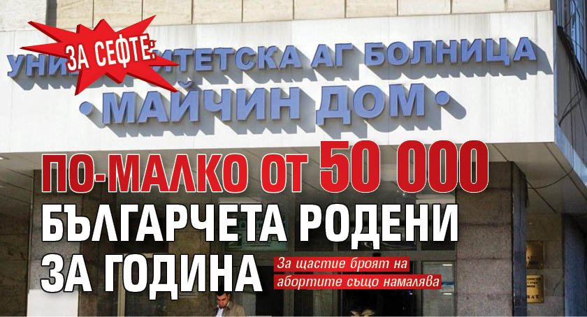 ЗА СЕФТЕ: По-малко от 50 000 българчета родени за година