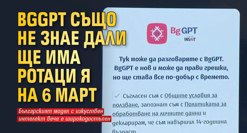Първият български модел с изкуствен интелект - BgGPT е общодостъпен
