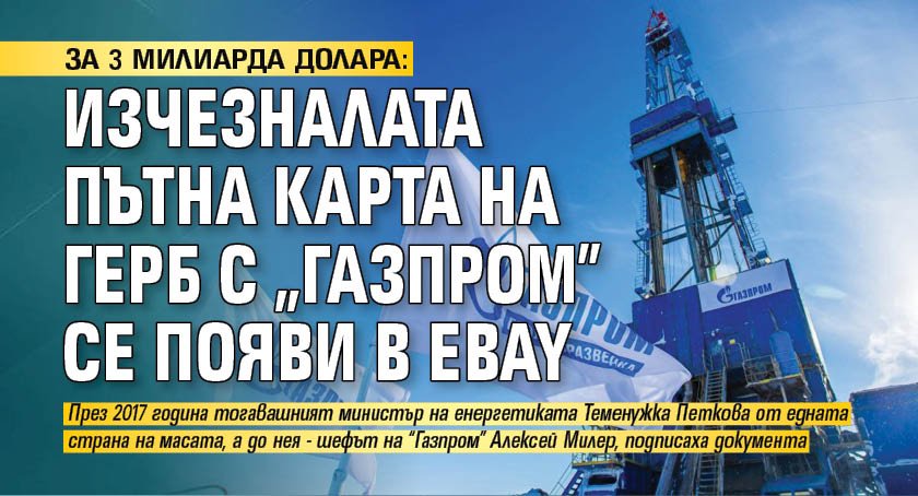 ЗА 3 МИЛИАРДА ЛЕВА: Изчезналата пътна карта на ГЕРБ с "Газпром" се появи в Ebay