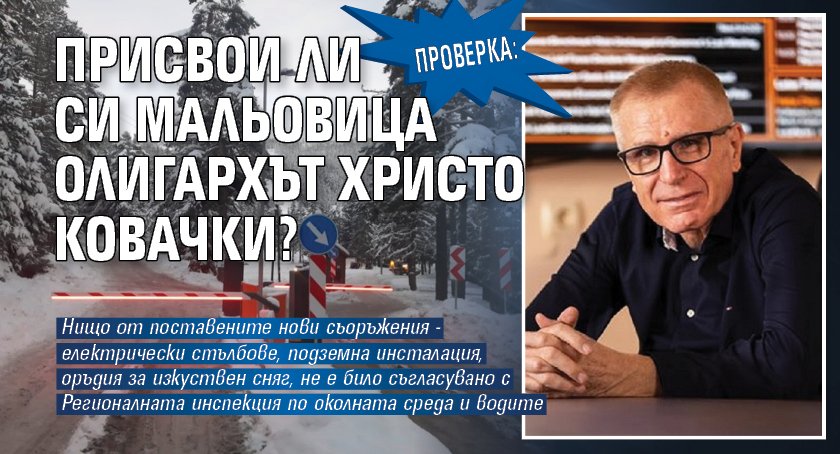 ПРОВЕРКА: Присвои ли си Мальовица олигархът Христо Ковачки?