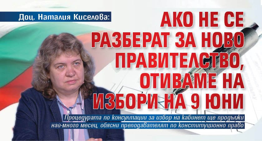 Доц. Наталия Киселова: Ако не се разберат за ново правителство, отиваме на избори на 9 юни