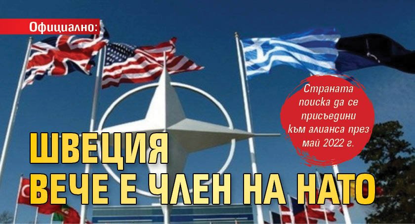Официално: Швеция вече е член на НАТО