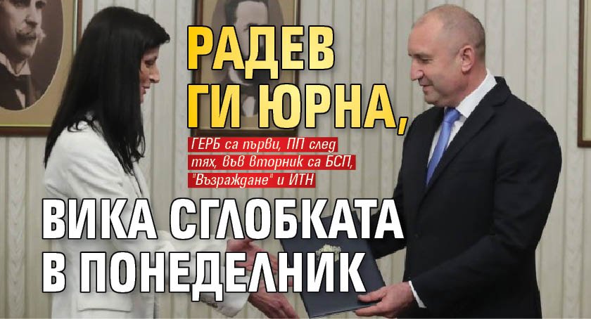 Радев ги юрна, вика сглобката в понеделник