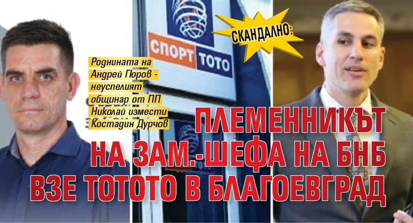 Скандално: Племенникът на зам.-шефа на БНБ взе тотото в Благоевград 