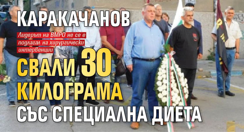 Каракачанов свали 30 килограма със специална диета