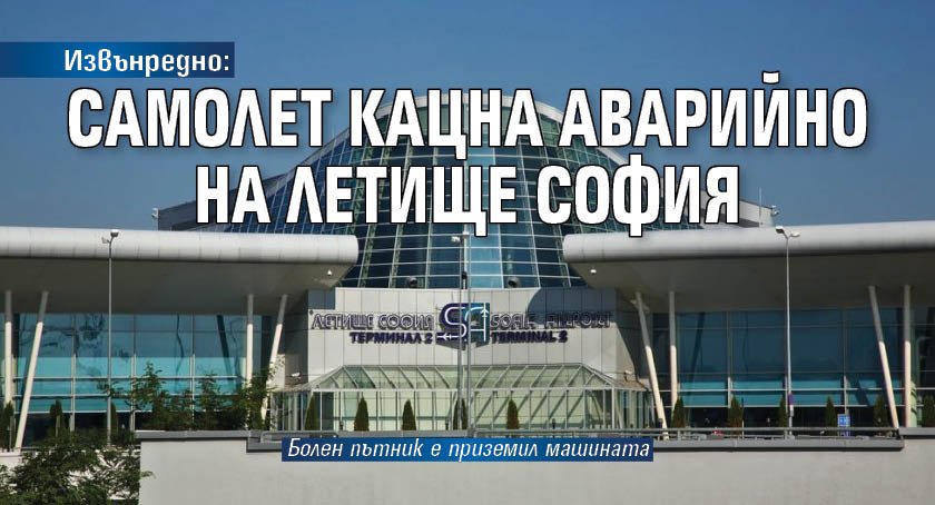 Аварийно кацане бе извършено на летище София заради болен пътник.