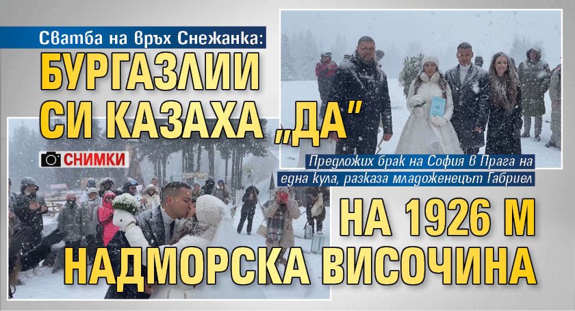Сватба на връх Снежанка: Бургазлии си казаха "да" на 1926 м надморска височина (СНИМКИ)