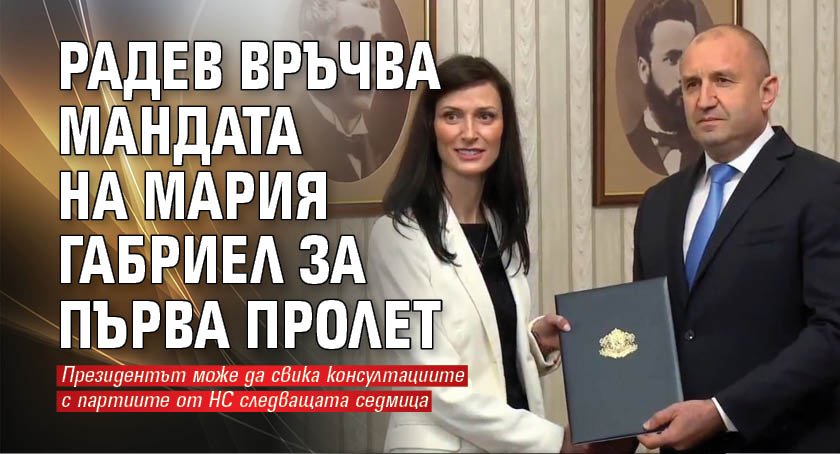 Радев връчва мандата на Мария Габриел за първа пролет 