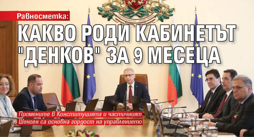 Равносметка: Какво роди кабинетът "Денков" за 9 месеца