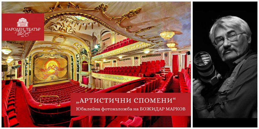 Божидар Марков показва във фотоизложба „Артистични спомени“ от Народния театър