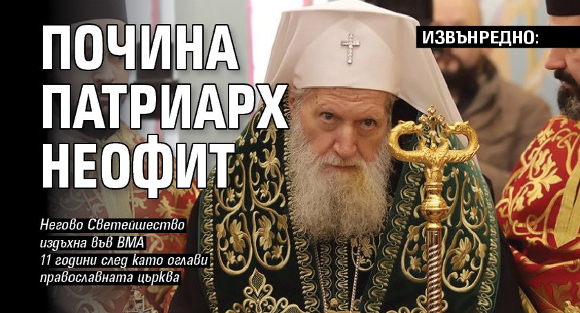 ИЗВЪНРЕДНО: Почина патриарх Неофит