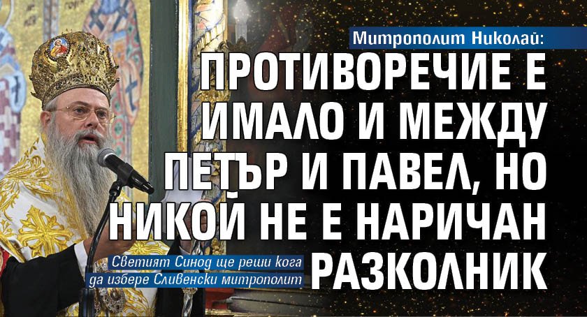 Митрополит Николай: Противоречие е имало и между Петър и Павел, но никой не е наричан разколник