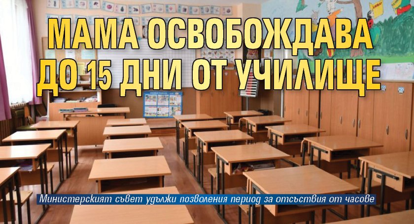 Мама освобождава до 15 дни от училище